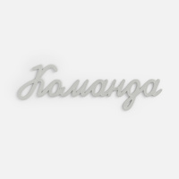 команда
